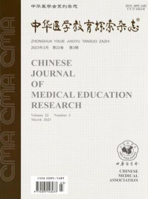 中华医学教育探索期刊